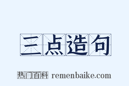 三点造句是什么意思的图片